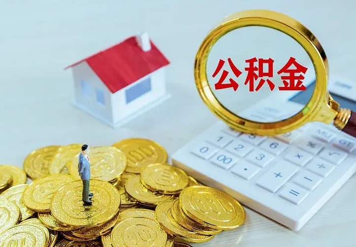 公积金是自己的吗-庄河公积金代办平台